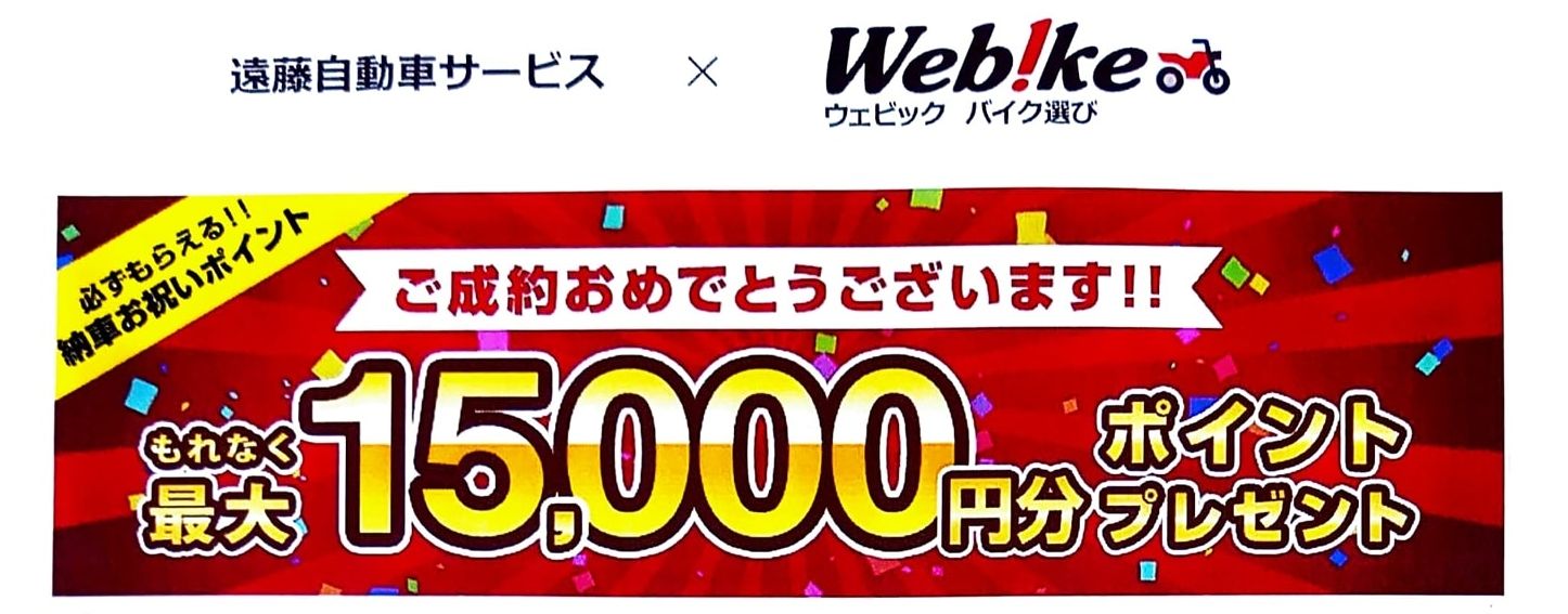 バイク購入に合わせて最大15000円分のポイントがもらえます！ | (有